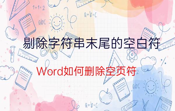 剔除字符串末尾的空白符 Word如何删除空页符？